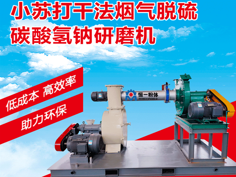 碳酸氢钠研磨机